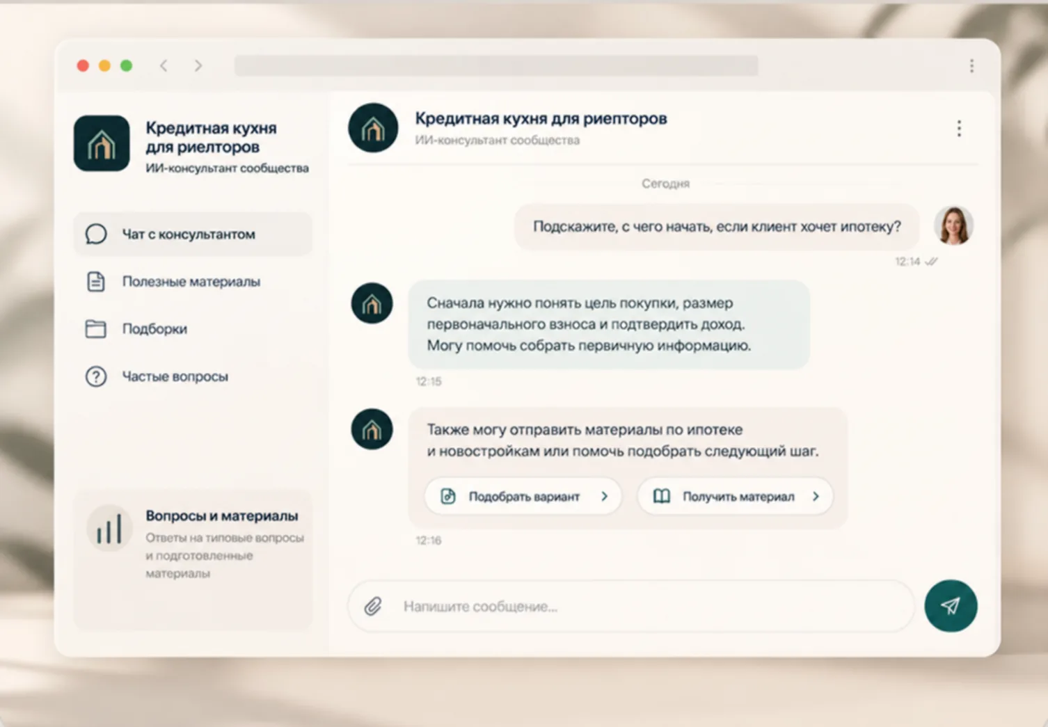 Интерфейс ИИ-консультанта «Кредитная кухня для риелторов» с чатом